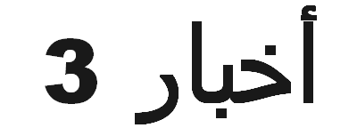أخبار 3
